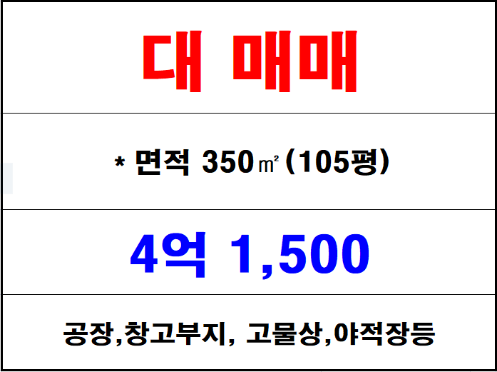  칠산토지매매, 화목동나대지매매 서김해위치한 공장,창고부지, 고물상, 야적장, 주기장등 매매