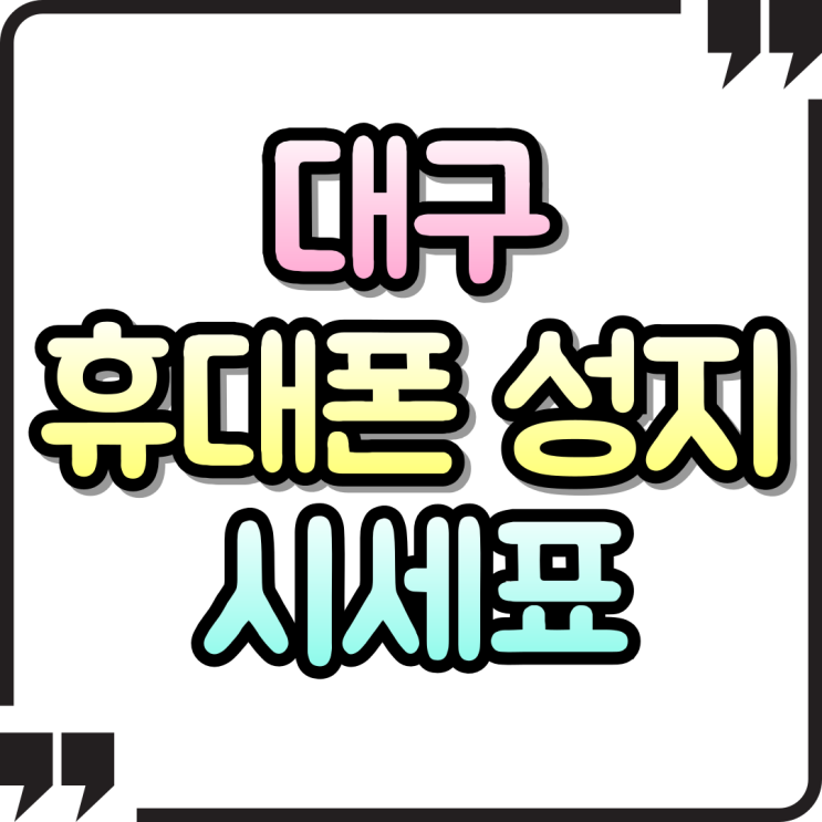  대구 휴대폰 성지 시세표 카페 이용 방법