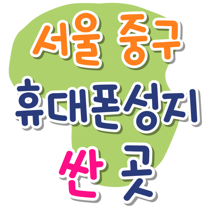 서울 중구 휴대폰 성지 가격 싼 곳 리스트 서울 중구 휴대폰 성지 가격 싼 곳 리스트