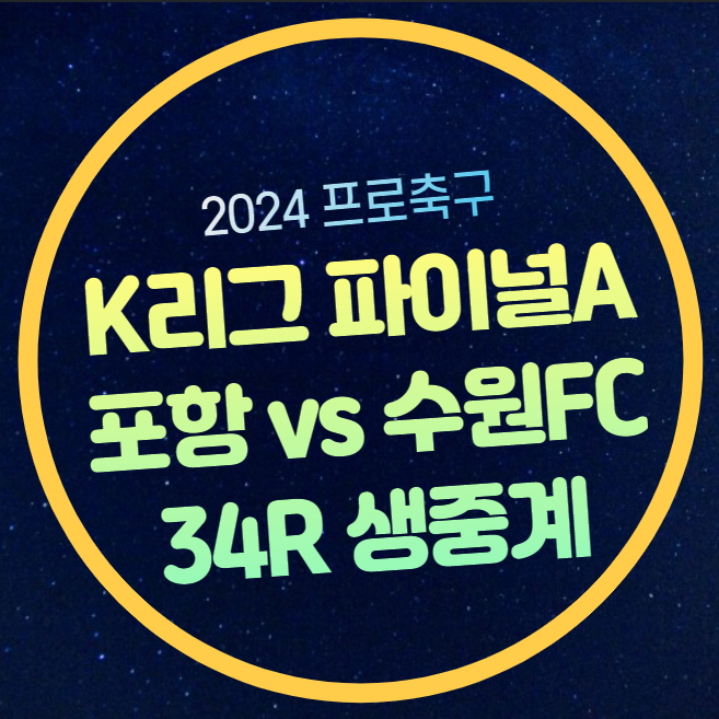 포항 수원FC 축구 중계 K리그 파이널A 34라운드 2024년 10월... 