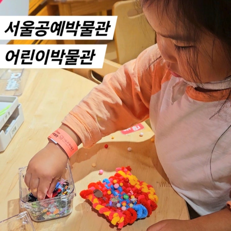  비오는날 아기랑갈만한곳 서울공예박물관 어린이박물관 예약 주차 후기