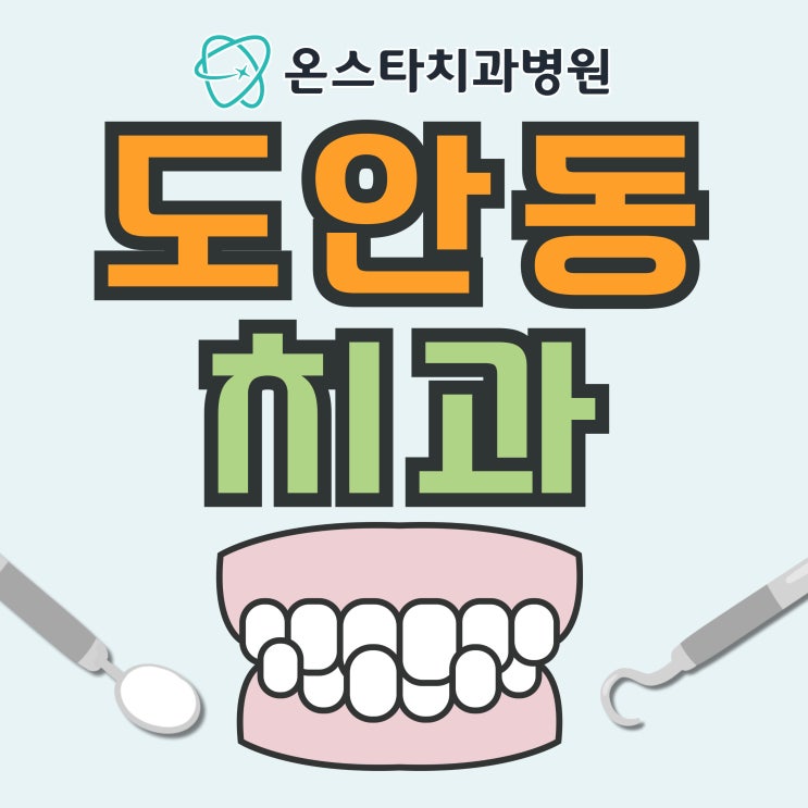  도안동 치과 속 보이는 투명교정으로 외모 부담 없이