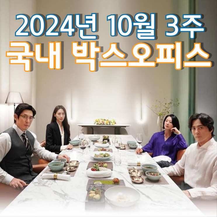  [10월 3주 국내 박스오피스] 딜레마에 빠진 가족의 세계