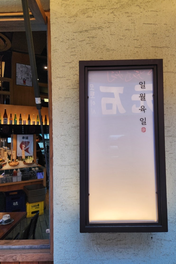 서울 종로술집, 일월육일 종각점에서의 특별한 저녁 서울 종로술집, 일월육일 종각점에서의 특별한 저녁