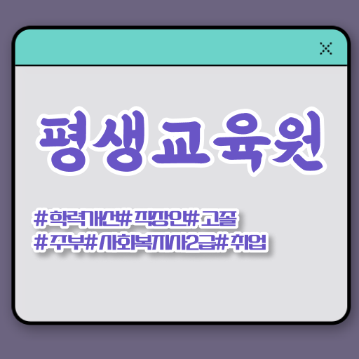  사회복지사2급취득조건 , 사회복지사2급 고졸도 온라인으로 간단하게