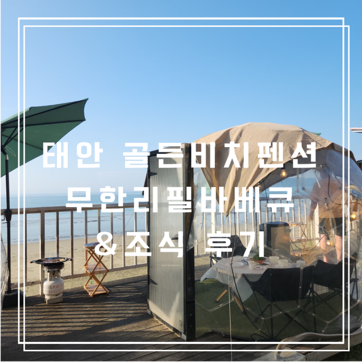  태안 골든비치펜션, 아이랑 무한리필 이글루돔 바베큐와 조식 이용 후기