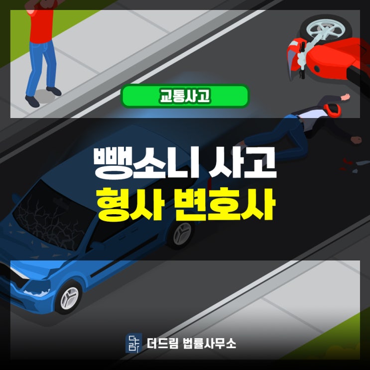  빗길 뺑소니사고 형사변호사