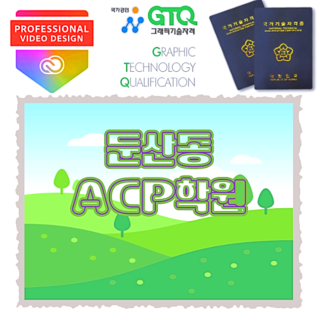  둔산동ACP학원 ;; 포토샵, 일러스트 공부해서 자격증 취득하자! (GTQ자격증)