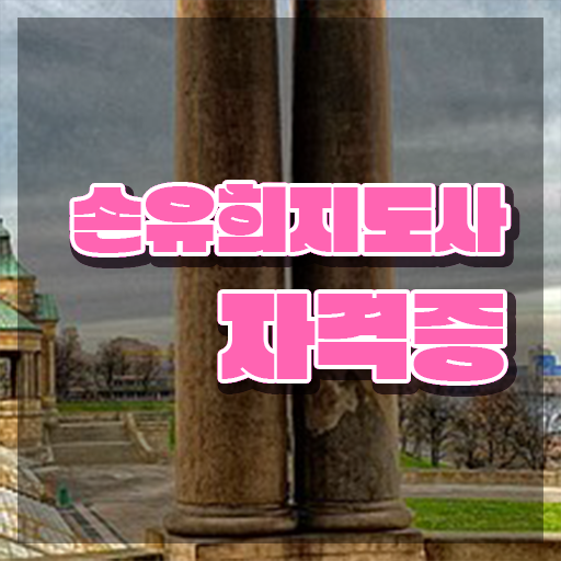  2급손유희지도사교육원 , 손유희지도사 자격증 시험준비 전격분석