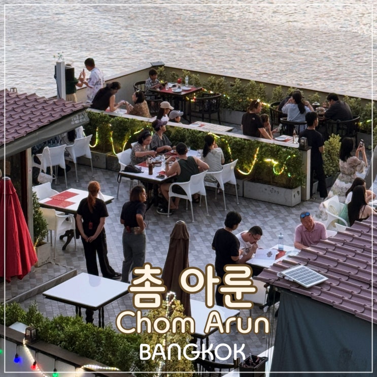  [방콕] 왓아룬뷰, 선셋뷰, 리버뷰, 자리값, 예약필수  레스토랑 '촘아룬 (Chom Arun)'