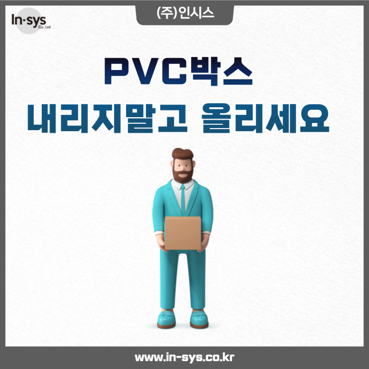  PVC박스, 가장 간단한 처리 방법