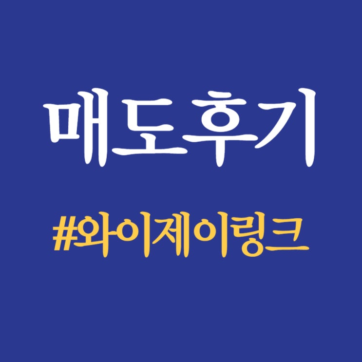  공모주, 와이제이링크 시초가 매도