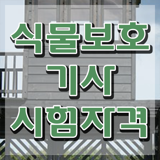  식물보호기사 자격증 , 식물보호기사 응시자격 독학으로 간편하게 완료한 과정