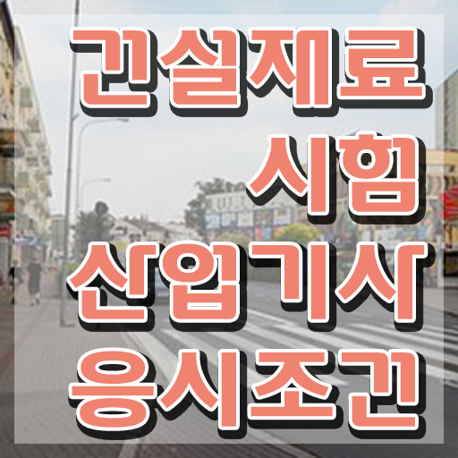  건설재료시험산업기사 관련학과 건설재료시험산업기사 자격요건 집에서 온라인으로 간편하게 완료한 후기