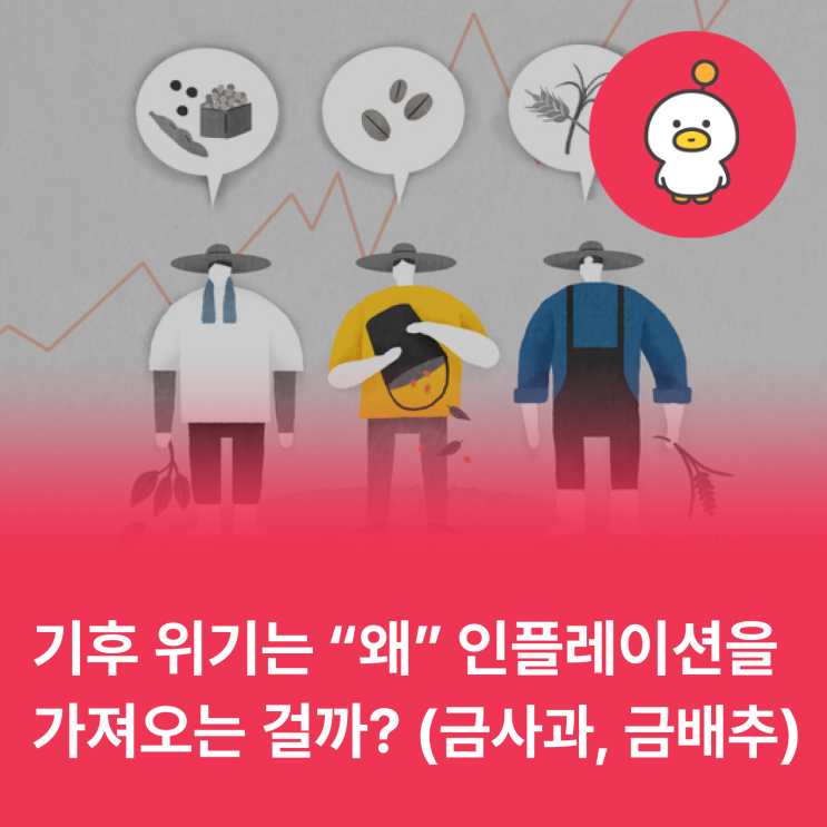 기후 위기는 왜 인플레이션을 가지고 올까요?(금사과, 금배추)