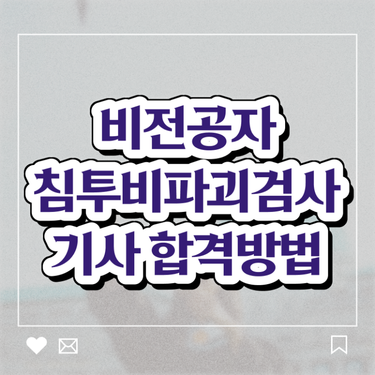  침투비파괴검사기사 응시조건 독학으로 편하게 성공한 팁