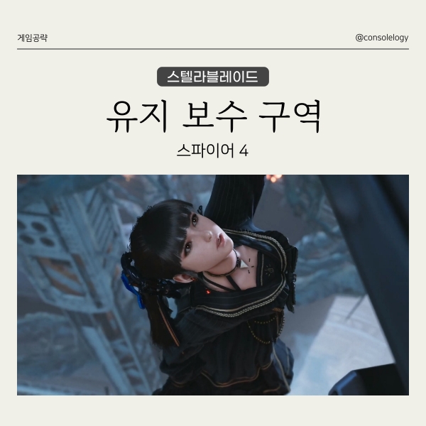  스텔라 블레이드 공략 - 유지 보수 구역, 스파이어 4