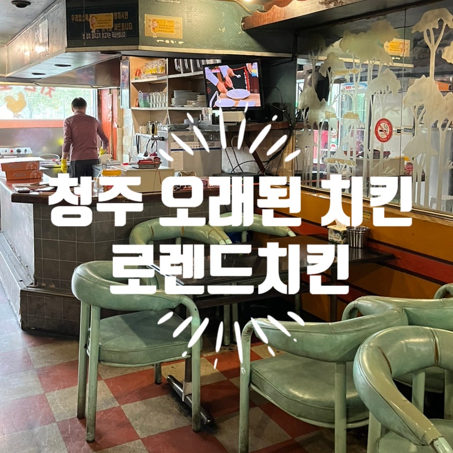 로렌드치킨 내수점 사진 1