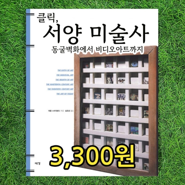  클릭, 서양 미술사 책 동굴벽화에서 비디오아트까지 3,300원 미술의기원부터 비잔틴 로마네스크 르네상스 로코코 모던아트 포스트모더니즘 등 미술책 그림책 삽니다 팝니다 중고서점