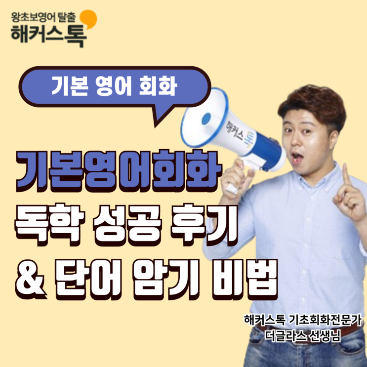  기본영어회화 공부 혼자하기 성공 후기 & 단어 암기 비법