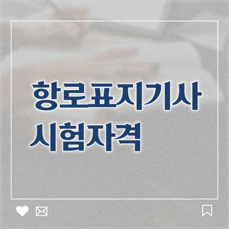  항로표지기사 응시조건 인강만 듣고 쉽고 빠르게 성공한 비법
