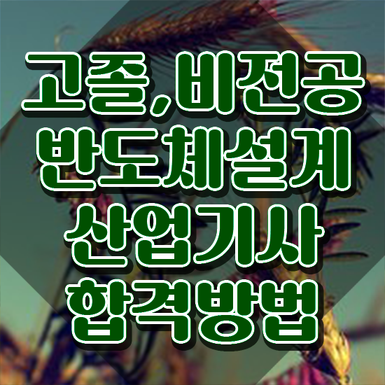  반도체설계산업기사 시험 접수 반도체설계산업기사 시험응시자격 온라인으로 편하게 성공한 전략