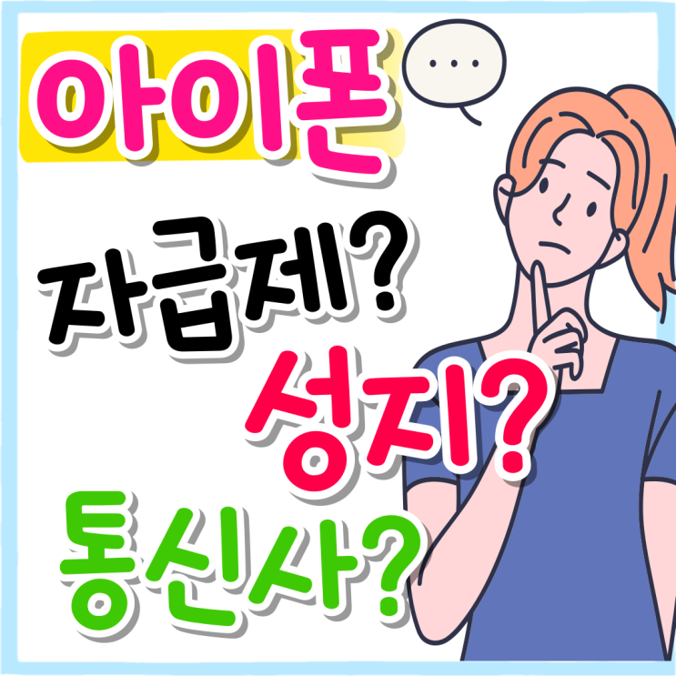 아이폰 자급제 알뜰폰 통신사 성지 비교 후기 아이폰 자급제 알뜰폰 통신사 성지 비교 후기