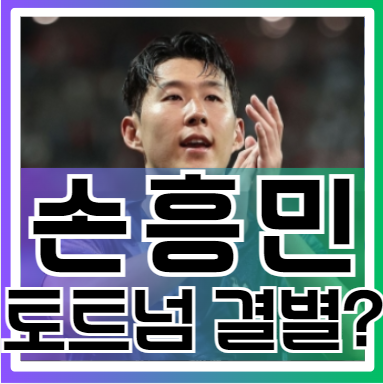 "<b>손흥민</b>, 토트넘과 내년 결별 가능성…<b>대체자 물색</b> 중?"