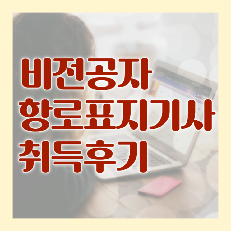  항로표지기사 응시자격 독학으로 쉽고 빠르게 성공한 비법