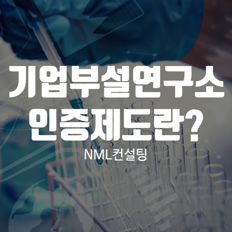 기업부설연구소 인증제도란?