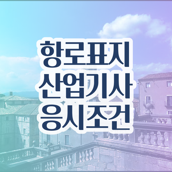  항로표지산업기사 전망 항로표지산업기사 응시조건 집에서 온라인으로 쉽고 빠르게 완료한 과정