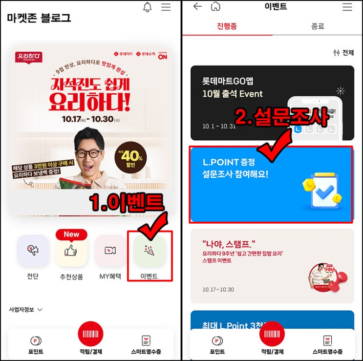 롯데마트GO 설문조사(L포인트 500p)전원~10.24 롯데마트GO 설문조사(L포인트 500p)전원~10.24