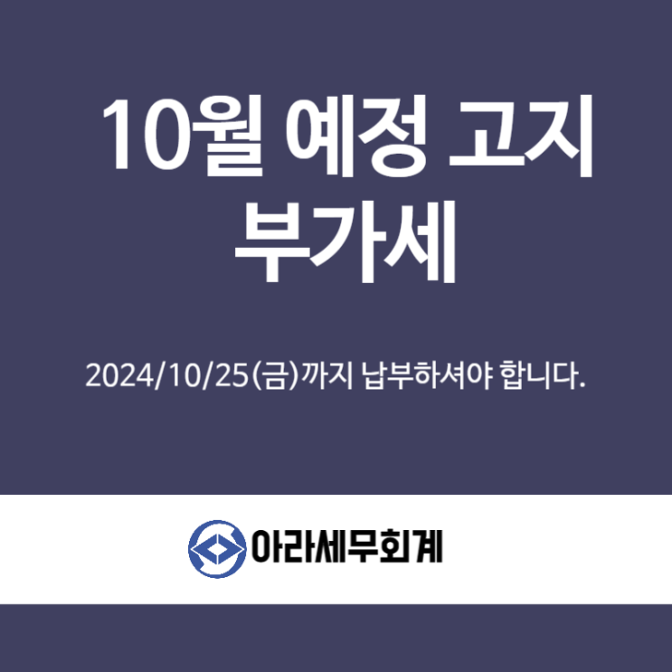  2024년 10월 부가세 예정고지 납부 해야 되나요