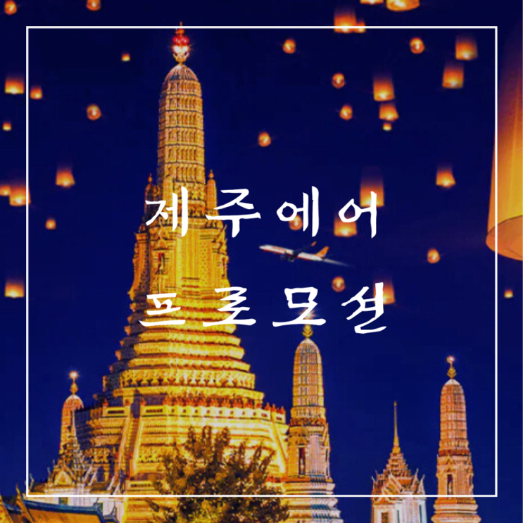  ️ 프로모션 항공권 | 제주항공 태국 편도 10만 원대 땡처리 항공권