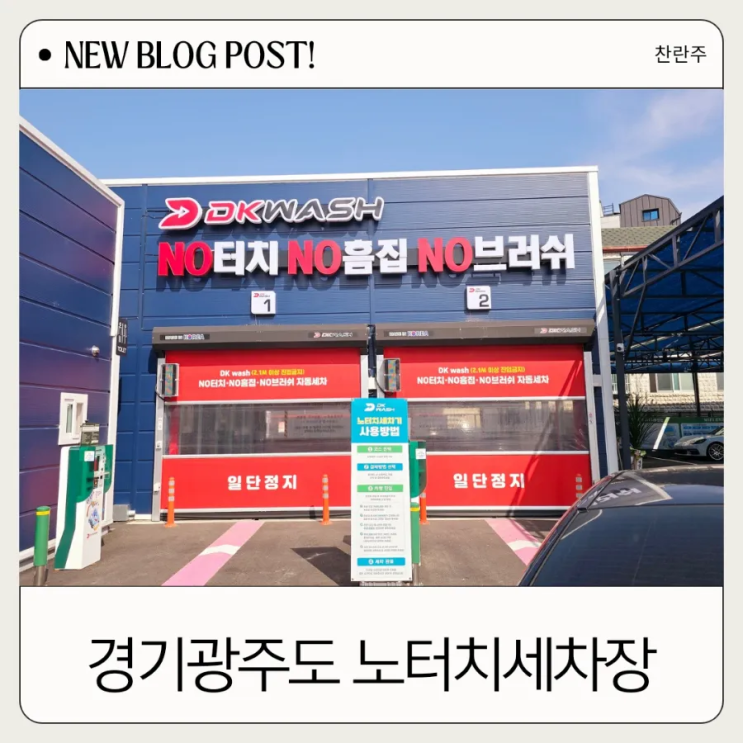 경기광주 노터치 세차장 DK워시세차장에 다녀왔어요!