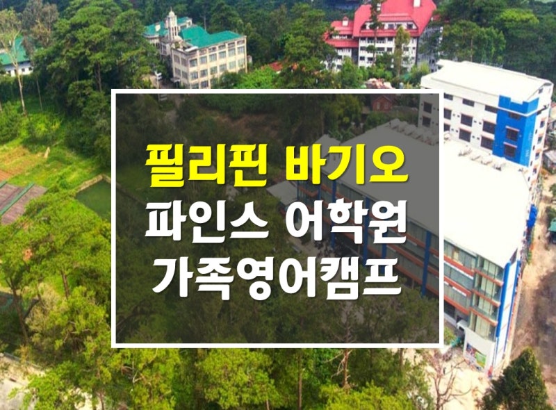 Baguio English Camp 추천 언어 학교 Baguio English Camp 추천 언어 학교