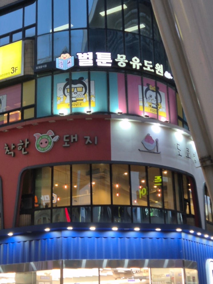 대전 만화카페 추천! 벌툰 몽유도원 대전 은행점에서 데이트 대전 만화카페 추천! 벌툰 몽유도원 대전 은행점에서 데이트
