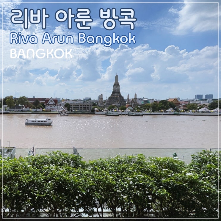  [방콕] 최고의 왓아룬뷰, 선셋뷰에 로맨틱한 호텔 '리바 아룬 방콕 (Riva Arun Bangkok)'