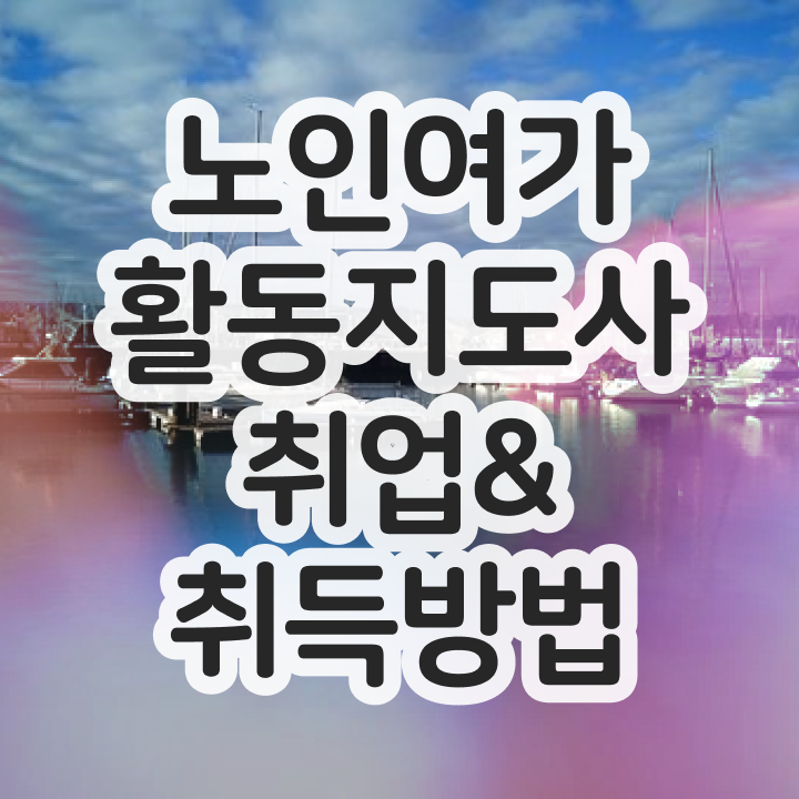  노인여가활동지도사 공부방법 , 인강만 듣고 노인여가활동지도사자격증 취득방법