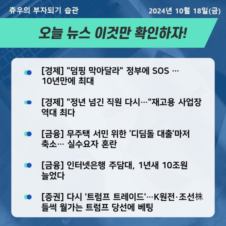 24년 10월 18일 정치 경제 사회 뉴스 모음