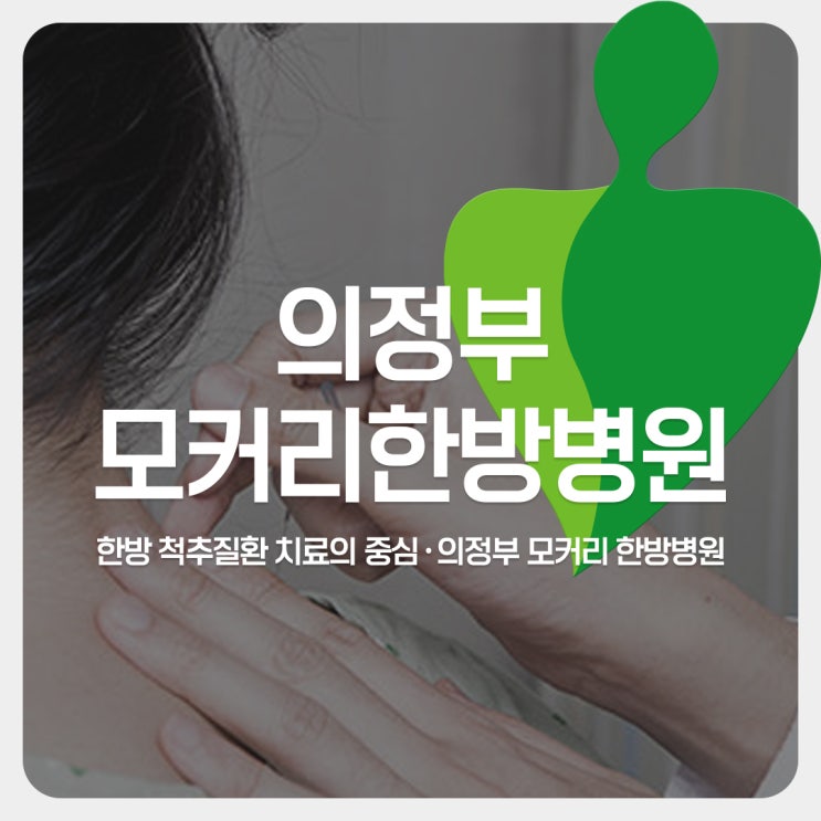  의정부교통사고한방병원 모커리 교통사고 한방치료 추천하는 이유