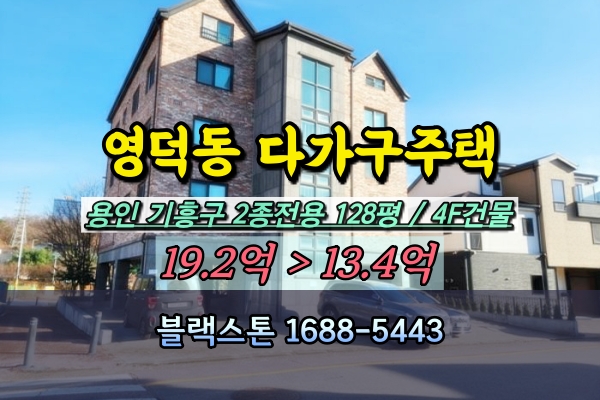  기흥구 영덕동 다가구주택 경매 4층건물 10억대