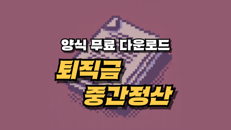  퇴직금 중간정산 신청서 작성해서 미리받기 (+양식 무료 다운로드)
