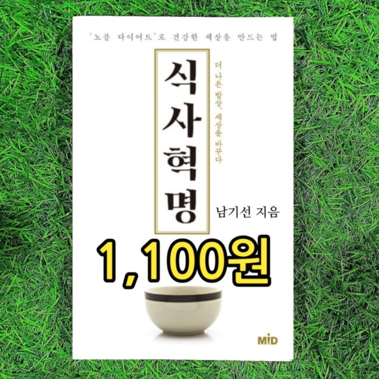  남기선 식사혁명 1,100원 책 노블 다이어트, 육식과 동물복지, 단백질 보충제의 허와 실, 중고책 삽니다 팝니다, 서울 무게로 헌책방 중고서점
