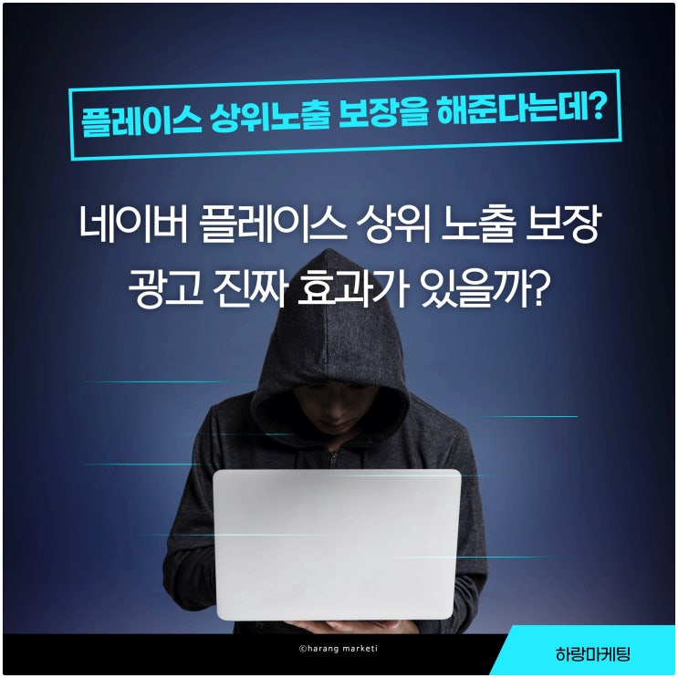  네이버 플레이스 상위 노출 보장 광고 진짜 효과가 있을까?