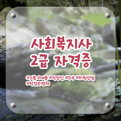  사회복지사자격증 학원 사회복지사 관련학위 없어도 학은제로 빠르게