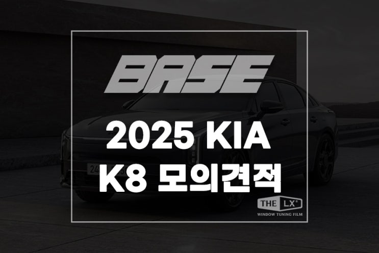  2025 K8 하이브리드 모의 견적 및 제원 정보