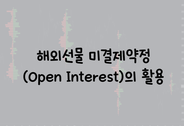  해외선물 미결제약정(Open Interest)의 활용