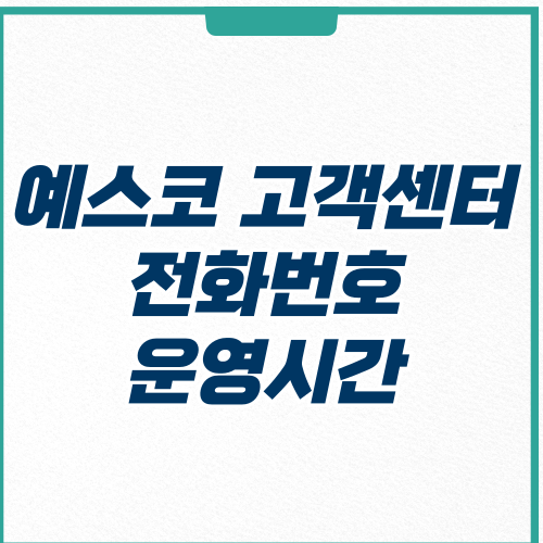  예스코 고객센터 전화번호 및 운영시간