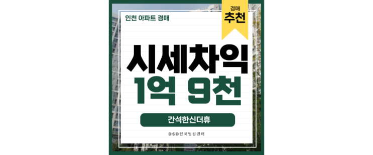 인천아파트경매 간석한신더휴, 인천 아파트 호재 가득 인천아파트경매 간석한신더휴, 인천 아파트 호재 가득